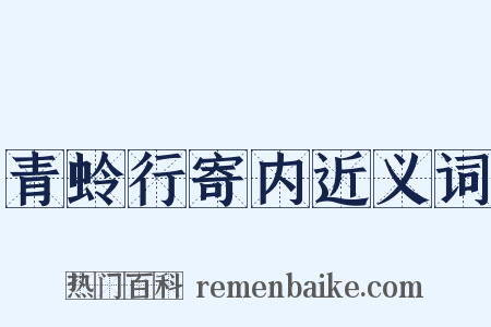 青蛉行寄内近义词是什么意思的图片